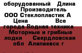 Neman-450 open оборудованный › Длина ­ 5 › Производитель ­ ООО Стеклопластик-А › Цена ­ 260 000 - Все города Водная техника » Моторные и грибные лодки   . Свердловская обл.,Алапаевск г.